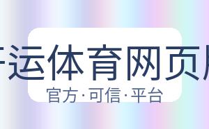 开运体育网页版 配图